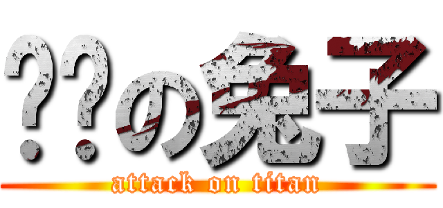 煞笔の兔子 (attack on titan)