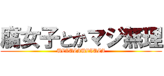 腐女子とかマジ無理 (UZAUZAUZAUZA)