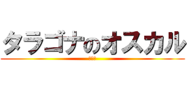 タラゴナのオスカル (最高だ)