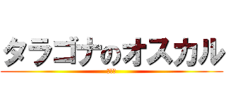 タラゴナのオスカル (最高だ)