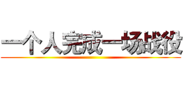 一个人完成一场战役 ()
