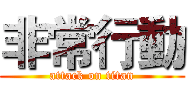 非常行動 (attack on titan)