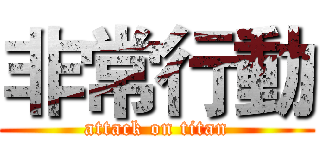 非常行動 (attack on titan)