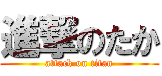 進撃のたか (attack on titan)
