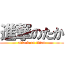 進撃のたか (attack on titan)