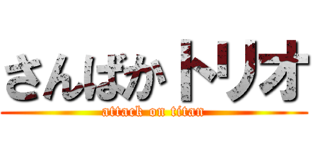 さんばかトリオ (attack on titan)