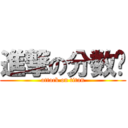 進撃の分数线 (attack on titan)