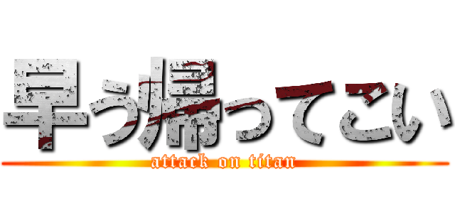 早う帰ってこい (attack on titan)