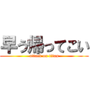 早う帰ってこい (attack on titan)