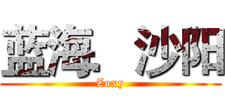 蓝海．沙阳 (Zoxy)
