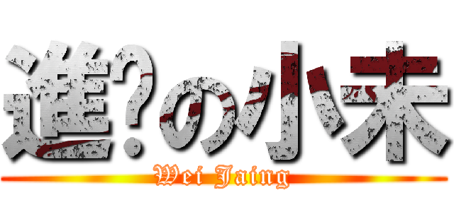 進擊の小未 (Wei Jaing)