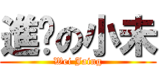 進擊の小未 (Wei Jaing)