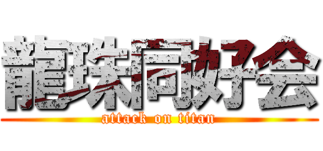 龍珠同好会 (attack on titan)