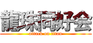 龍珠同好会 (attack on titan)