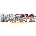 龍珠同好会 (attack on titan)