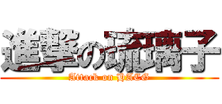 進撃の琉璃子 (Attack on HACG)