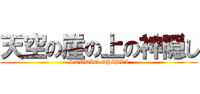 天空の崖の上の神隠し (STUDIO GHIBLI)