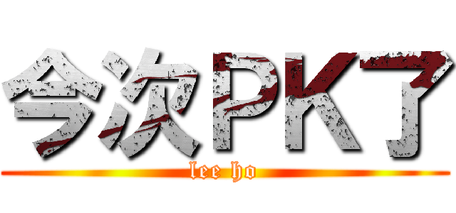 今次ＰＫ了 (lee ho)