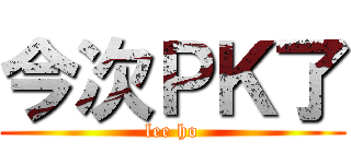 今次ＰＫ了 (lee ho)