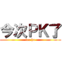 今次ＰＫ了 (lee ho)