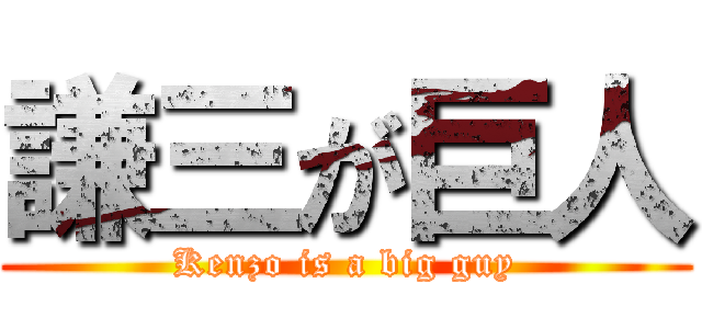 謙三が巨人 (Kenzo is a big guy)