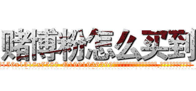 赌博粉怎么买到 (赌博粉怎么买到【电.话156x1318x7580-Q1991936399鑫宏药业】我们做的是长期生意,靠的是老客户长期支持
参考消息网2月20日报道 韩媒称，“剩女多、离婚率高的城市，房价一定会上涨。”这是中国经济学家金岩石2016年12月参加在上海举行的房地产相关论坛时说的话。
)