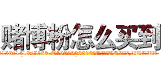 赌博粉怎么买到 (赌博粉怎么买到【电.话156x1318x7580-Q1991936399鑫宏药业】我们做的是长期生意,靠的是老客户长期支持
参考消息网2月20日报道 韩媒称，“剩女多、离婚率高的城市，房价一定会上涨。”这是中国经济学家金岩石2016年12月参加在上海举行的房地产相关论坛时说的话。
)