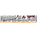 赌博粉怎么买到 (赌博粉怎么买到【电.话156x1318x7580-Q1991936399鑫宏药业】我们做的是长期生意,靠的是老客户长期支持
参考消息网2月20日报道 韩媒称，“剩女多、离婚率高的城市，房价一定会上涨。”这是中国经济学家金岩石2016年12月参加在上海举行的房地产相关论坛时说的话。
)
