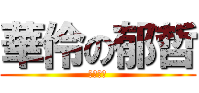 華伶の郁哲 (班對喔～)