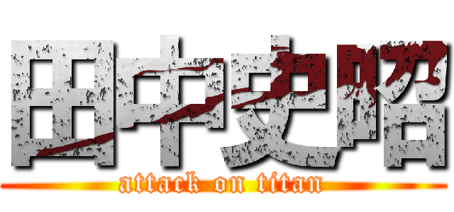 田中史昭 (attack on titan)