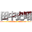 田中史昭 (attack on titan)