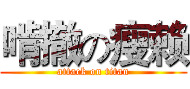 啃撤の瘦赖 (attack on titan)