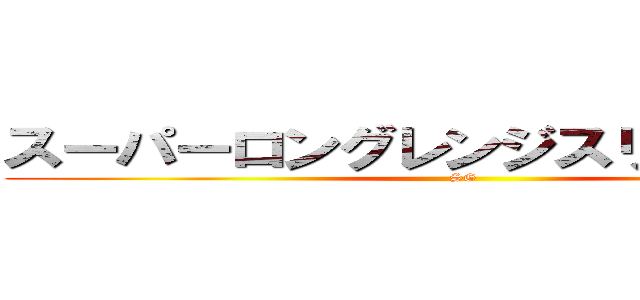 スーパーロングレンジスリーポイント (SG)