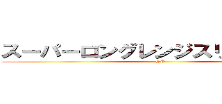 スーパーロングレンジスリーポイント (SG)