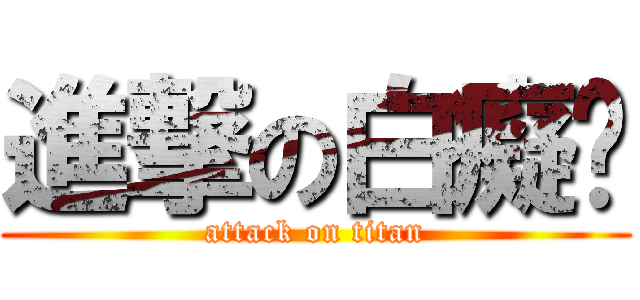 進撃の白癡♥ (attack on titan)