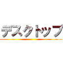 デスクトップ ()