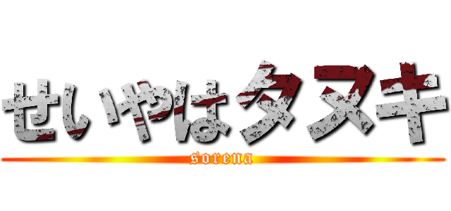 せいやはタヌキ (sorena)