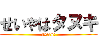 せいやはタヌキ (sorena)