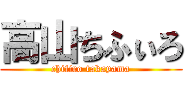 高山ちふぃろ (chifiro takayama)