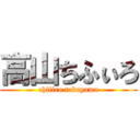 高山ちふぃろ (chifiro takayama)