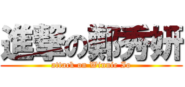 進撃の鄭秀妍 (attack on Winnie Io)