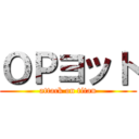 ＯＰヨット (attack on titan)