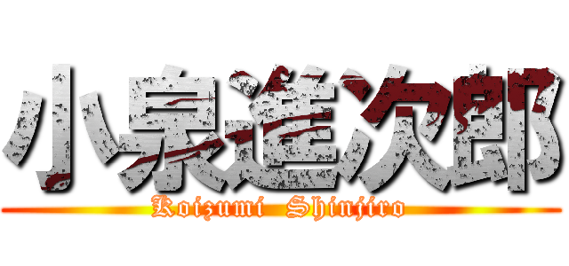 小泉進次郎 (Koizumi  Shinjiro)