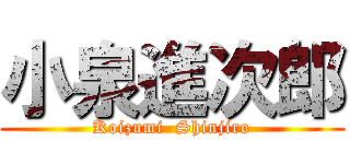小泉進次郎 (Koizumi  Shinjiro)