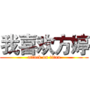 我喜欢方婷 (attack on titan)