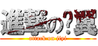 進撃の雞翼 (attack on jiyi)