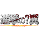 進撃の雞翼 (attack on jiyi)