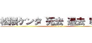 松隈ケンタ 死去 過去 嘘つき (attack on titan)