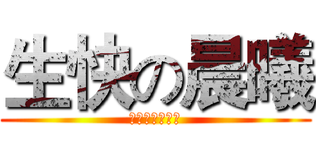 生快の晨曦 (朱晨曦生日快乐)
