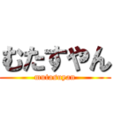 むたすやん (mutasuyan)